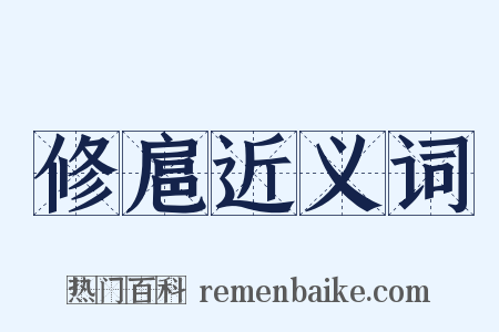 修扈近义词是什么意思的图片